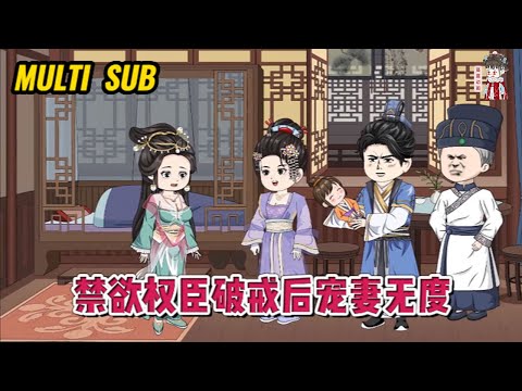 💕古装动画【禁欲权臣破戒后宠妻无度】前世遭表妹与渣男蒙骗！重生回到议亲那日，带人捉奸，当场退了婚事！#蔓蔓动画