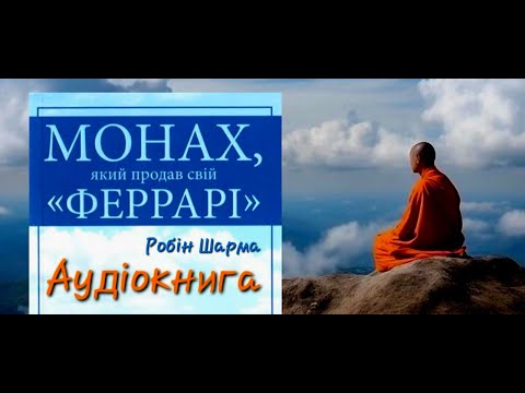 Монах, який продав свій Фераррі ● Робін Шарма ● Аудіокниги Українською