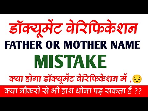 document verification in govt job। mother/father name mistake। क्या जॉब से हाथ धोना पड़ सकता है 😔